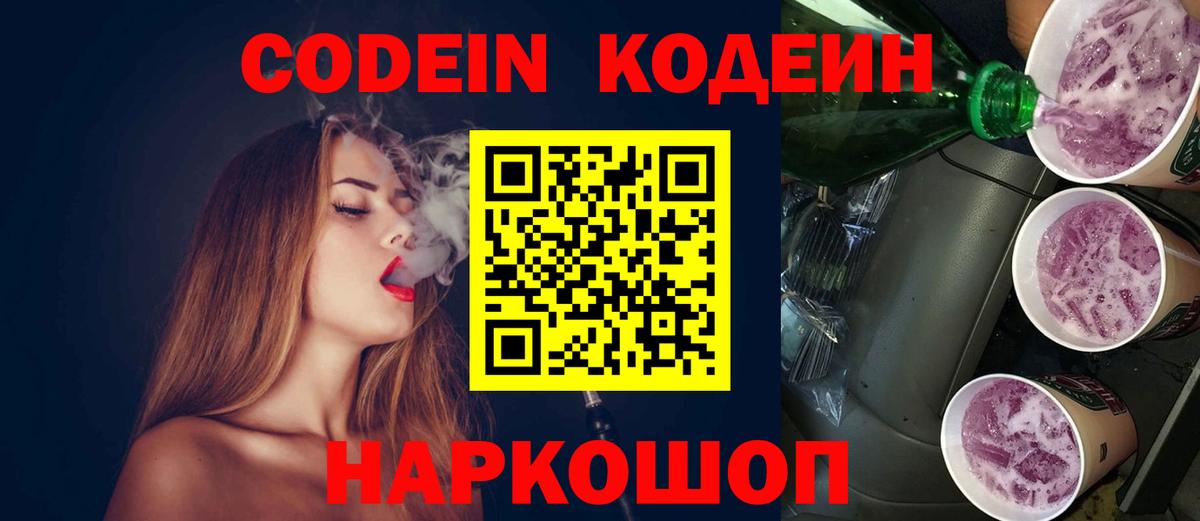 Кодеиновый сироп Lean напиток Lean (лин)  Codein Purple Drank  Вход с VPN  Владимир 